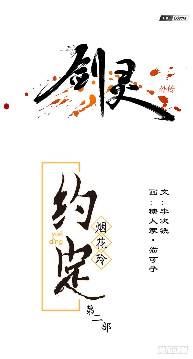 《剑灵》烟花玲第二季 - 约定 9 第1页