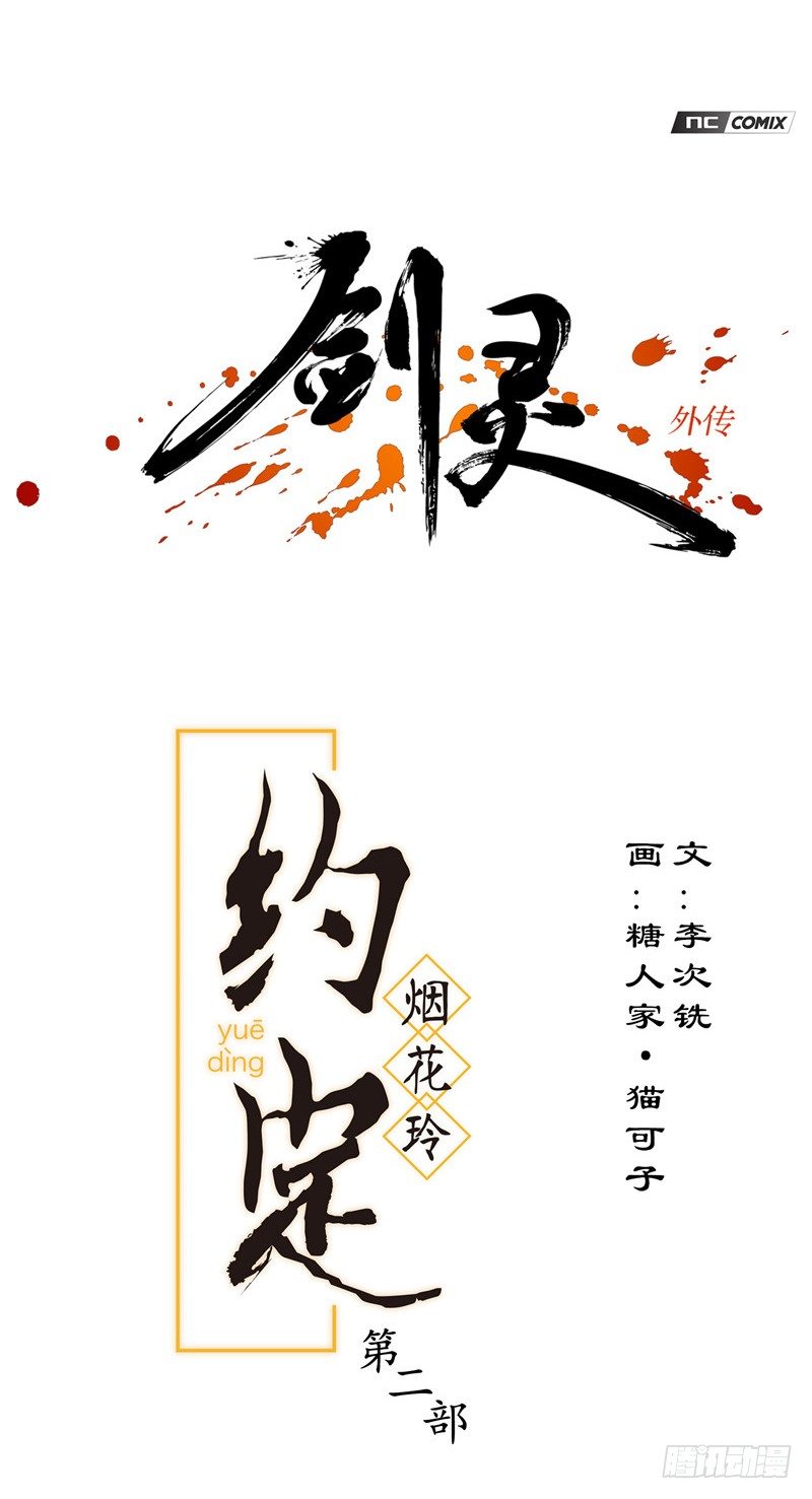 《剑灵》烟花玲第二季 - 约定 13 第1页
