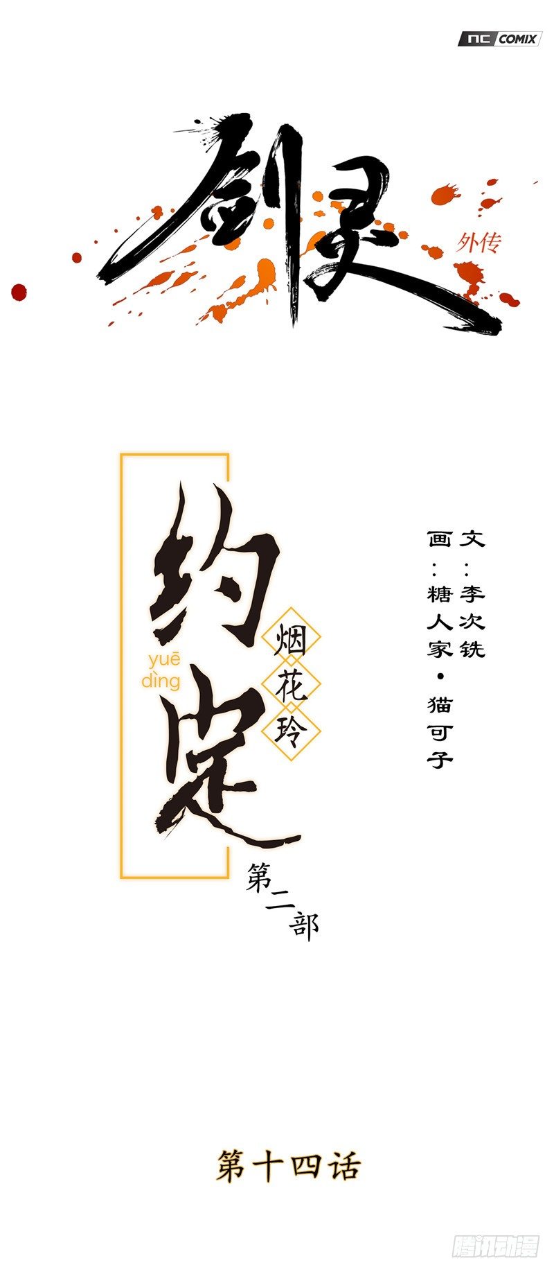 《剑灵》烟花玲第二季 - 约定 14 第1页