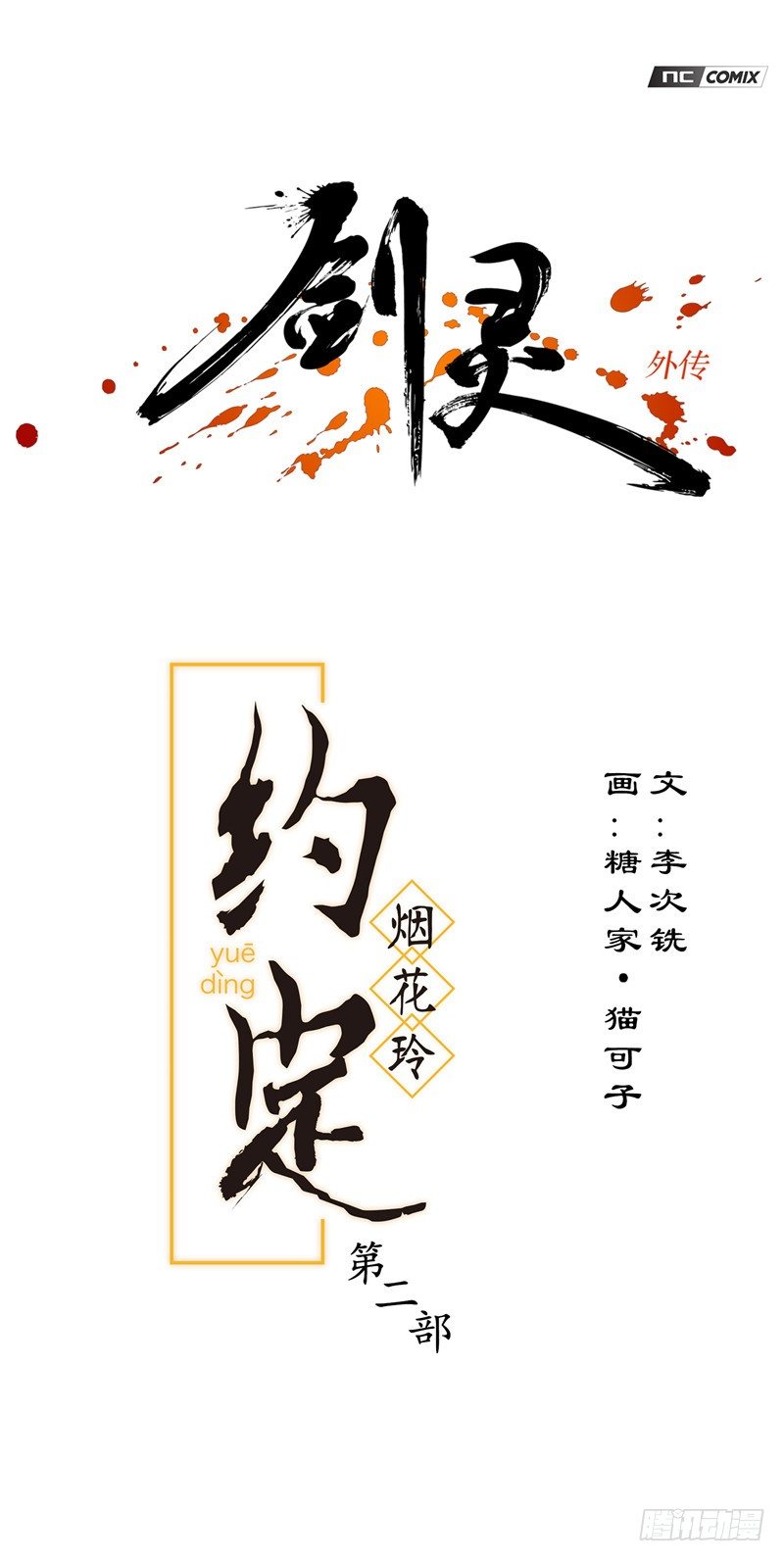 《剑灵》烟花玲第二季 - 约定 16 第1页