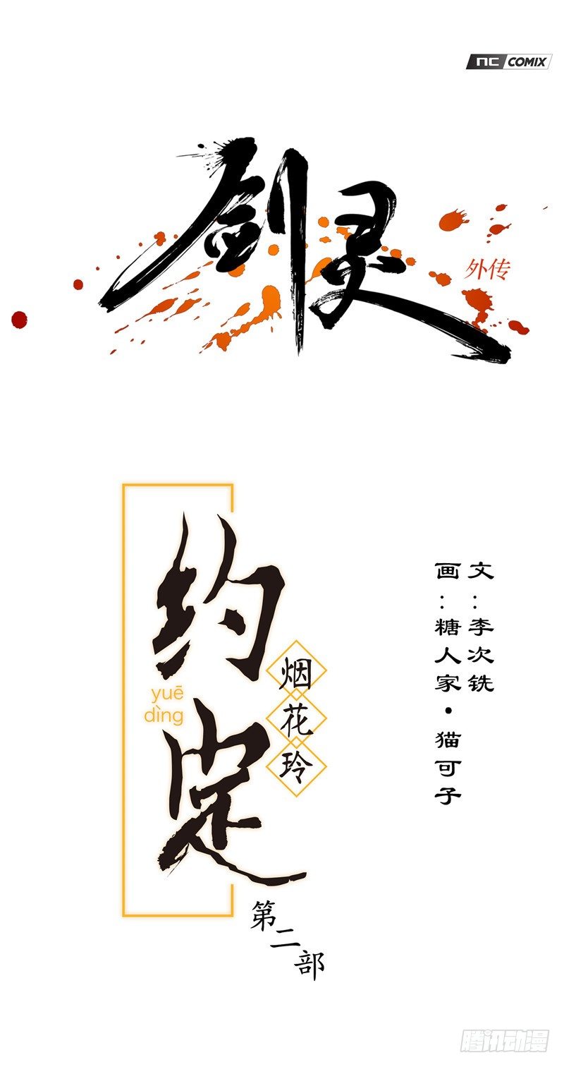 《剑灵》烟花玲第二季 - 约定 15 第1页