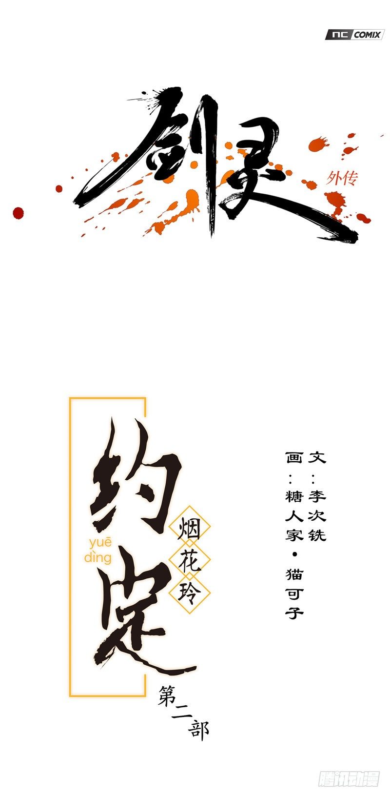 《剑灵》烟花玲第二季 - 约定 18 第1页