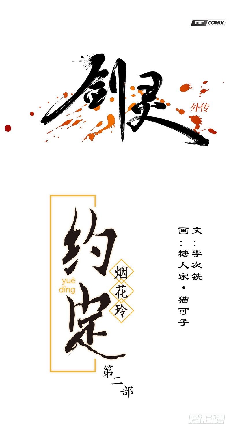 《剑灵》烟花玲第二季 - 约定 17 第1页