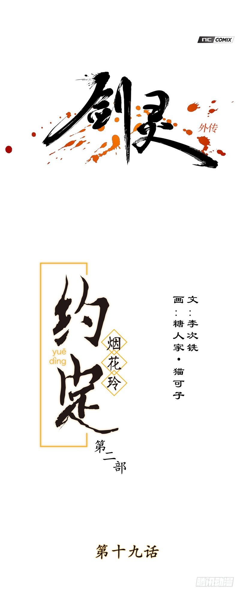 《剑灵》烟花玲第二季 - 约定 19 第1页