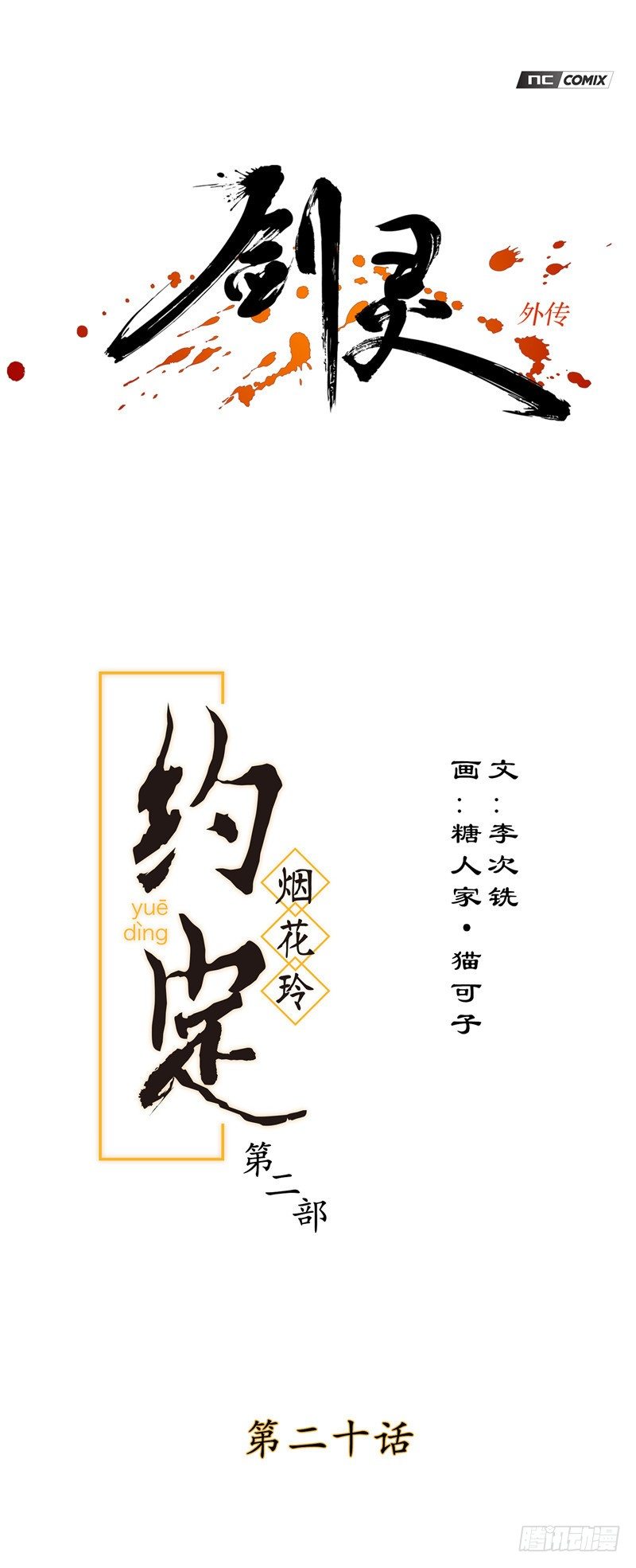 《剑灵》烟花玲第二季 - 约定 20 第1页