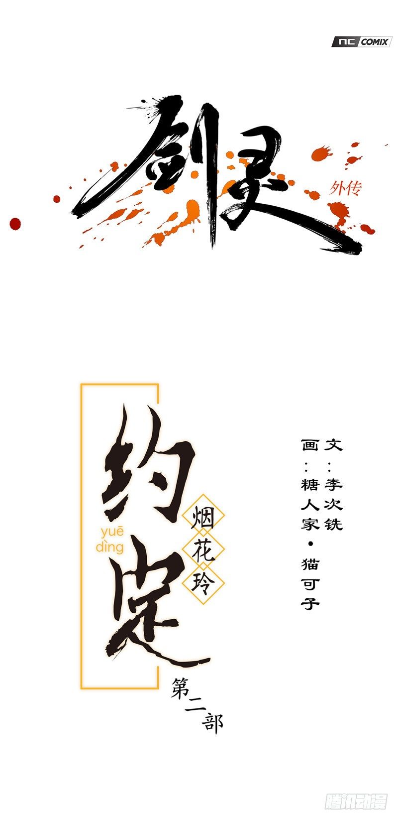 《剑灵》烟花玲第二季 - 约定 24 第1页