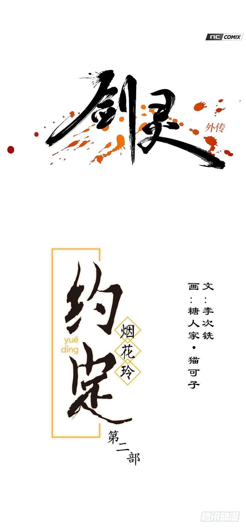 《剑灵》烟花玲第二季 - 约定 23 第1页