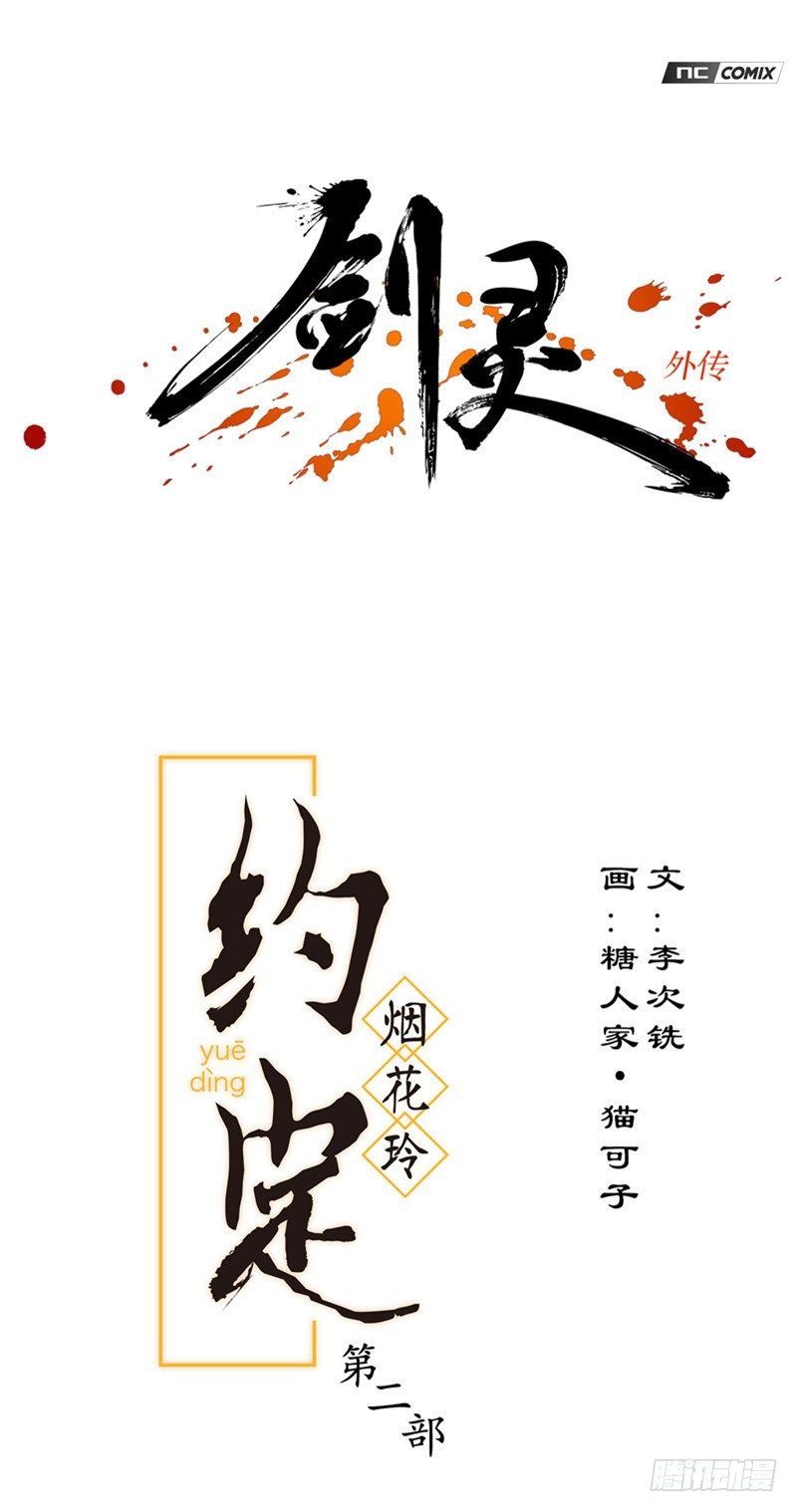 《剑灵》烟花玲第二季 - 约定 21 第1页