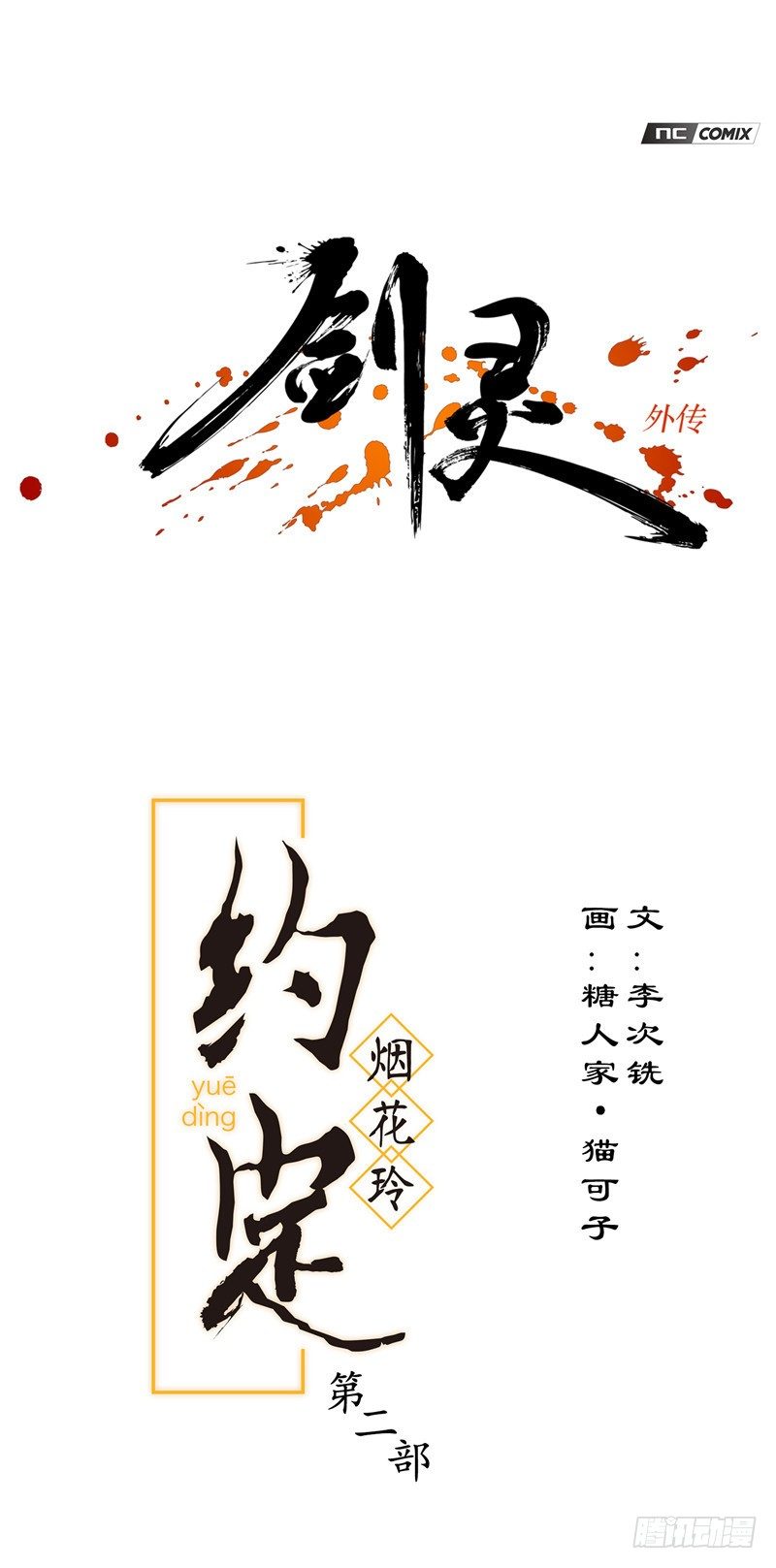 《剑灵》烟花玲第二季 - 约定 22 第1页