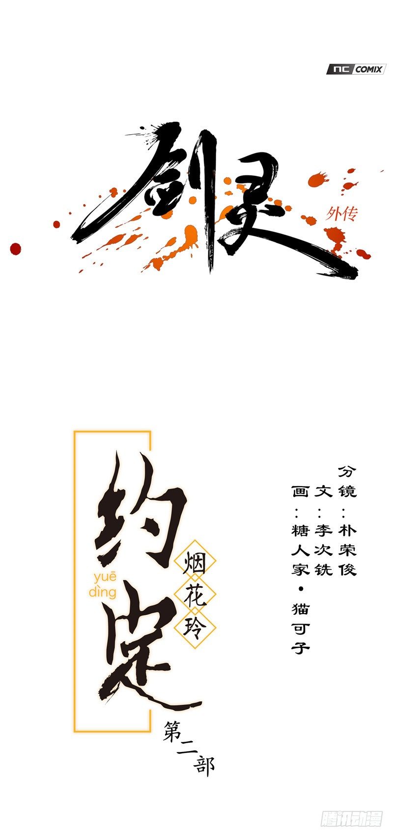《剑灵》烟花玲第二季 - 约定 28 第1页