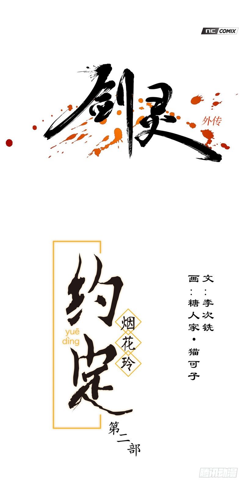 《剑灵》烟花玲第二季 - 约定 25 第1页