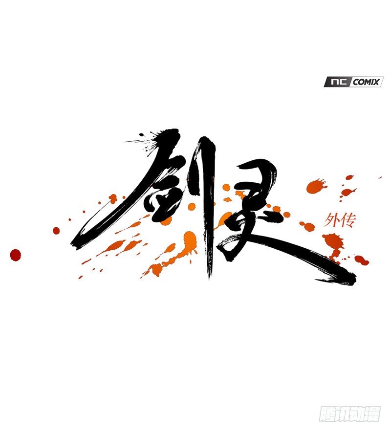 《剑灵》烟花玲第二季 - 约定 27 第1页