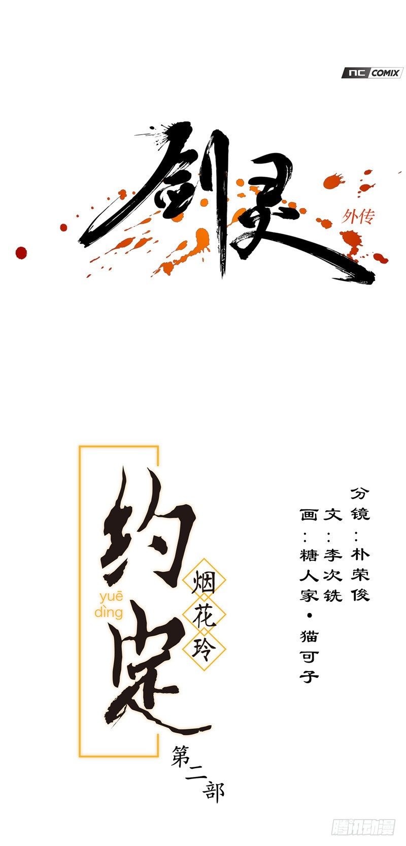 《剑灵》烟花玲第二季 - 约定 30 第1页