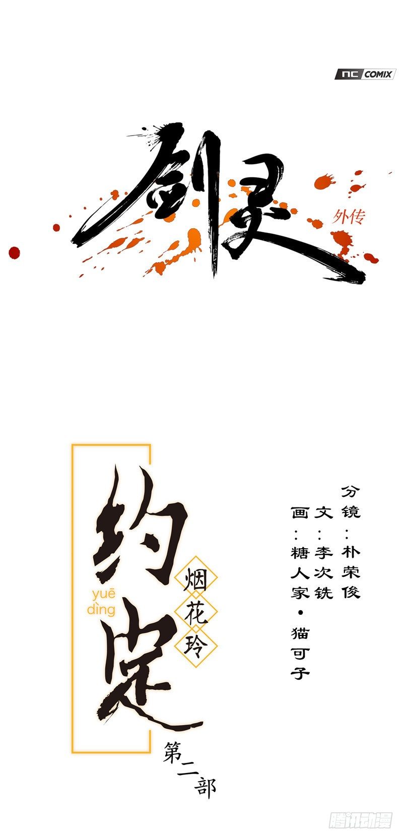 《剑灵》烟花玲第二季 - 约定 29 第1页