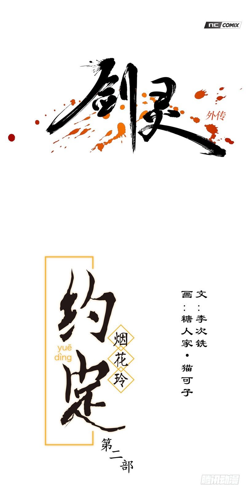 《剑灵》烟花玲第二季 - 约定 32 第1页