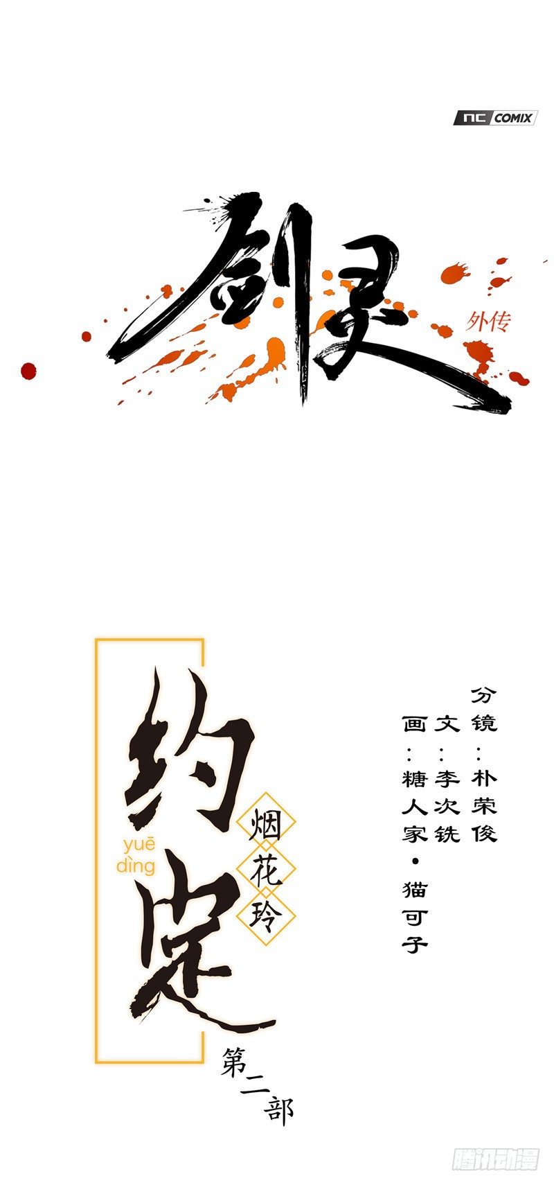 《剑灵》烟花玲第二季 - 约定 32 第7页