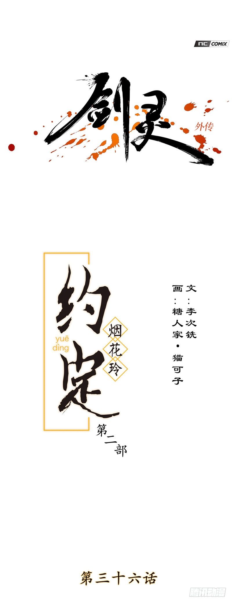 《剑灵》烟花玲第二季 - 约定 36 第1页