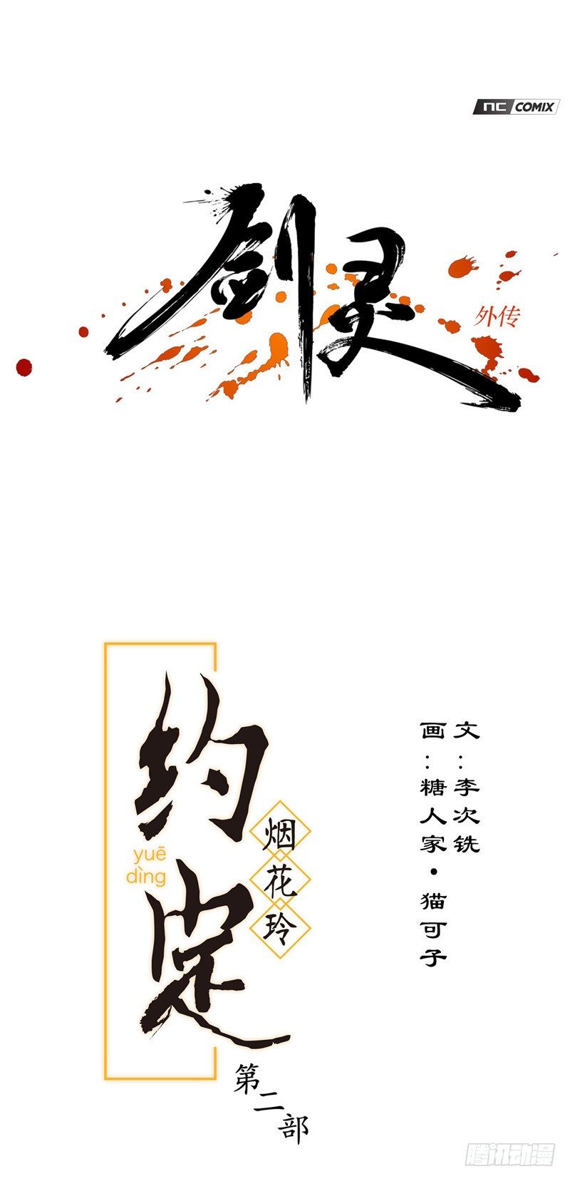 《剑灵》烟花玲第二季 - 约定 34 第1页