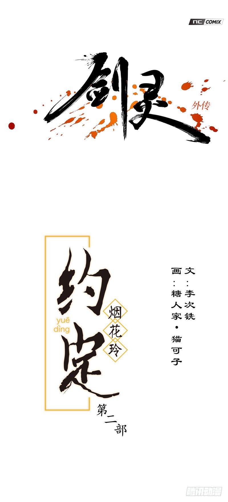 《剑灵》烟花玲第二季 - 约定 35 第1页