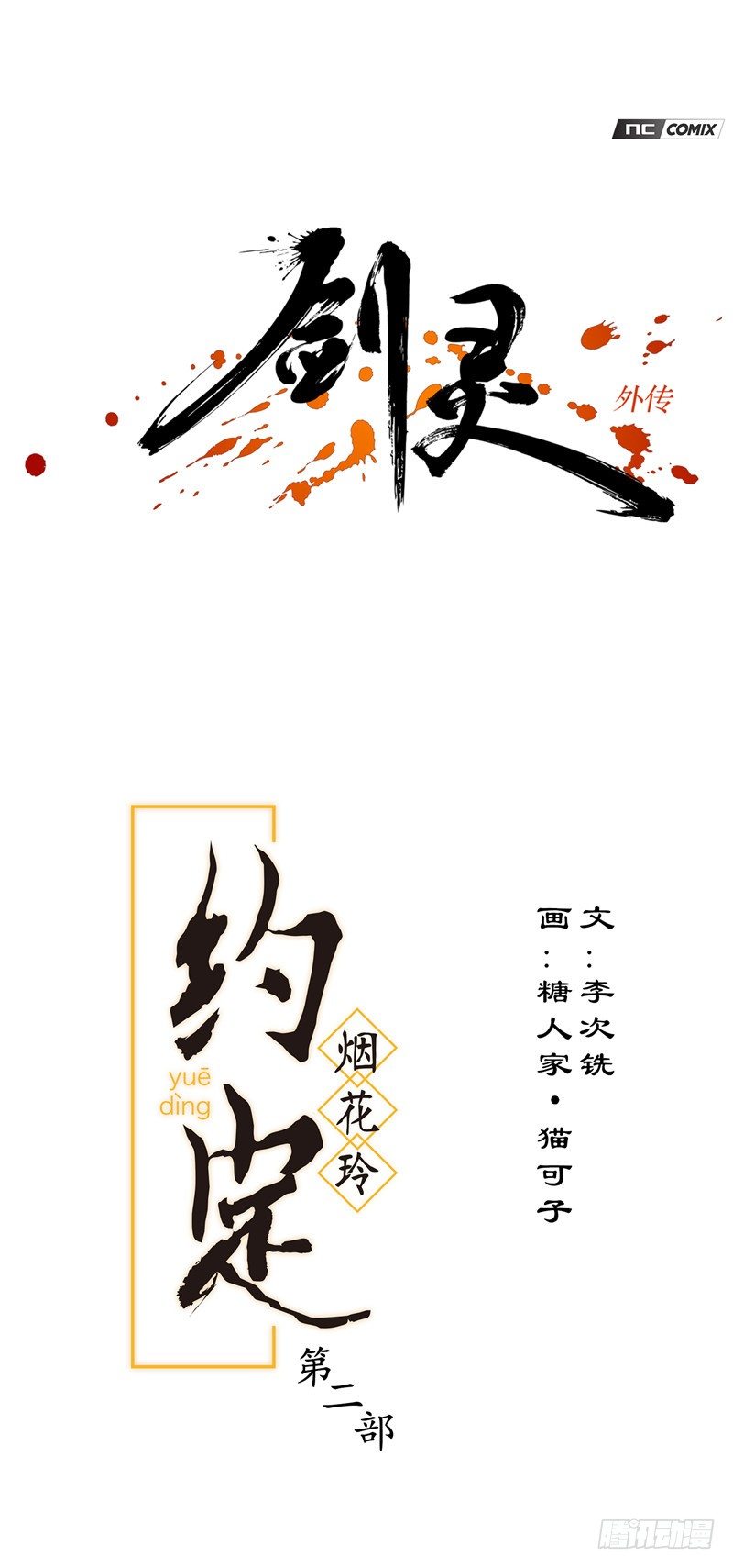 《剑灵》烟花玲第二季 - 约定 39 第1页