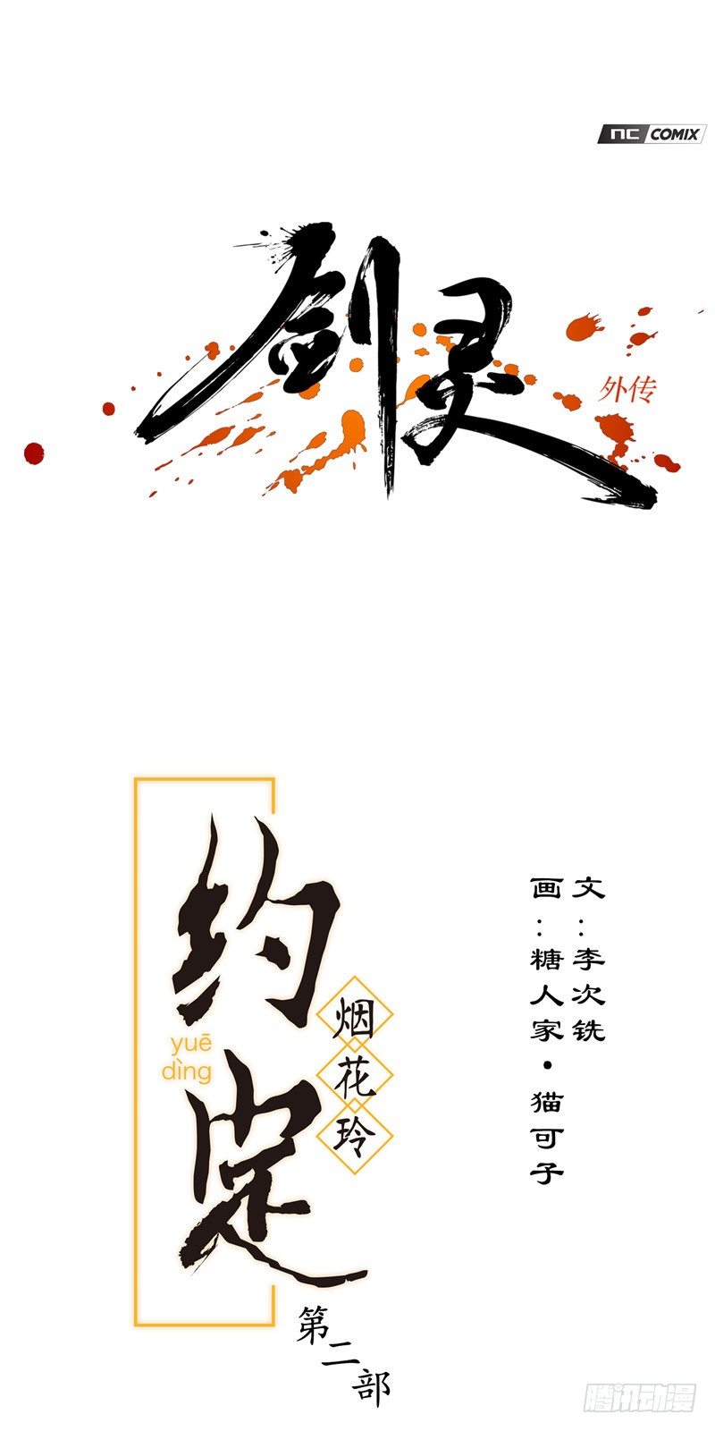 《剑灵》烟花玲第二季 - 约定 38 第1页