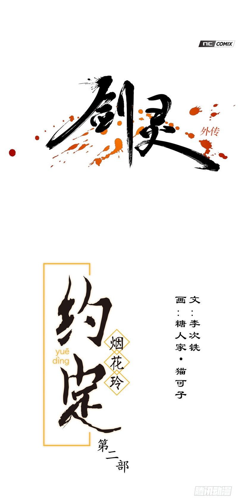 《剑灵》烟花玲第二季 - 约定 40 第1页