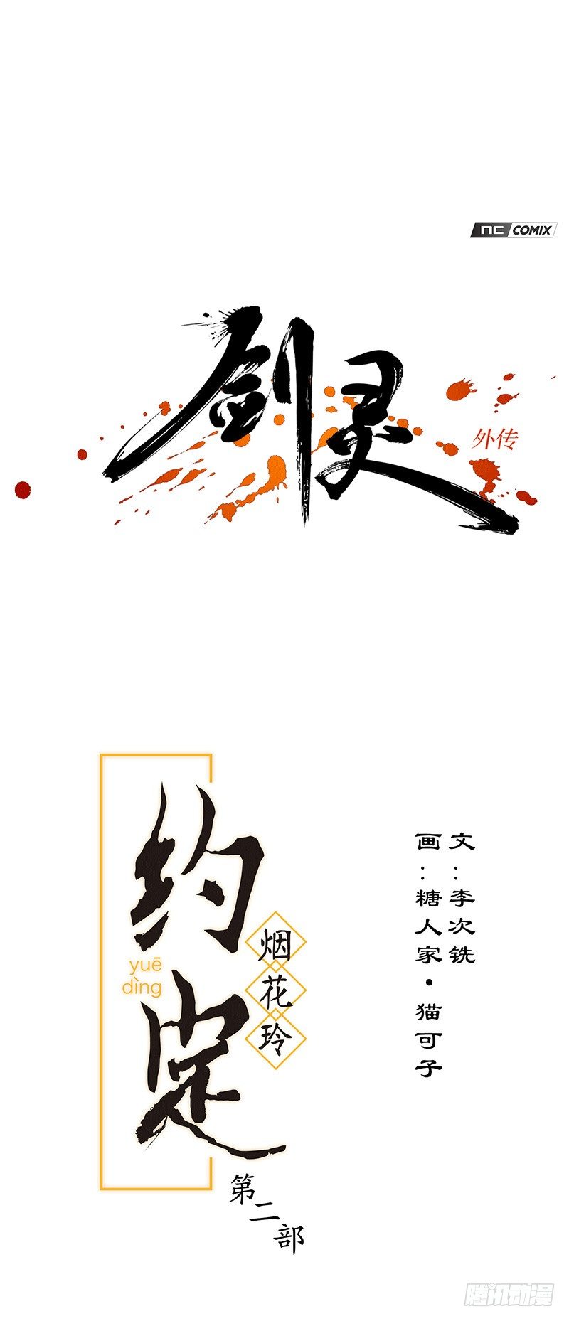 《剑灵》烟花玲第二季 - 约定 41 第1页