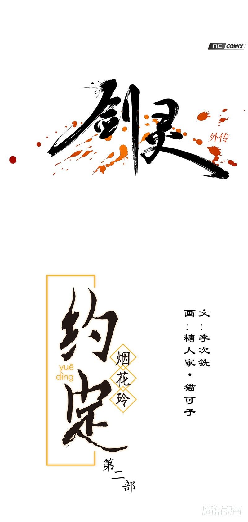 《剑灵》烟花玲第二季 - 约定 42 第1页