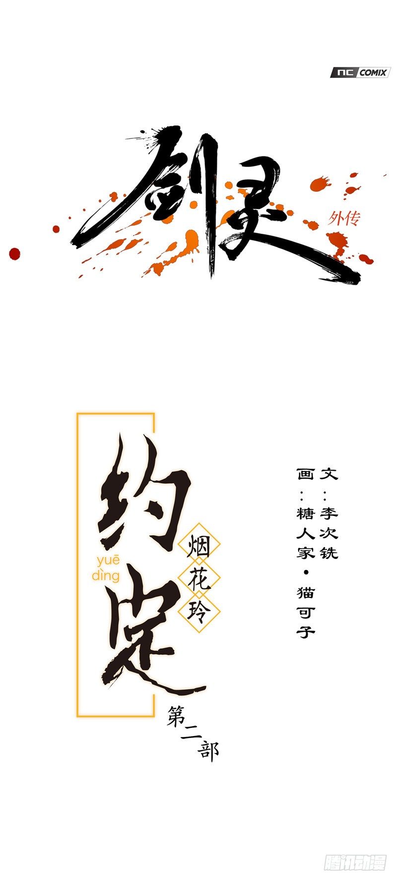 《剑灵》烟花玲第二季 - 约定 44 第1页