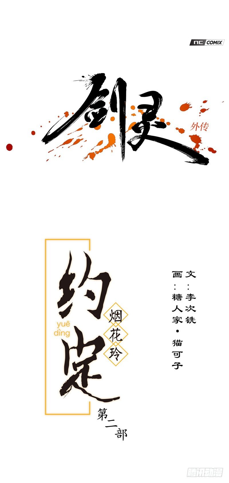 《剑灵》烟花玲第二季 - 约定 45 第1页