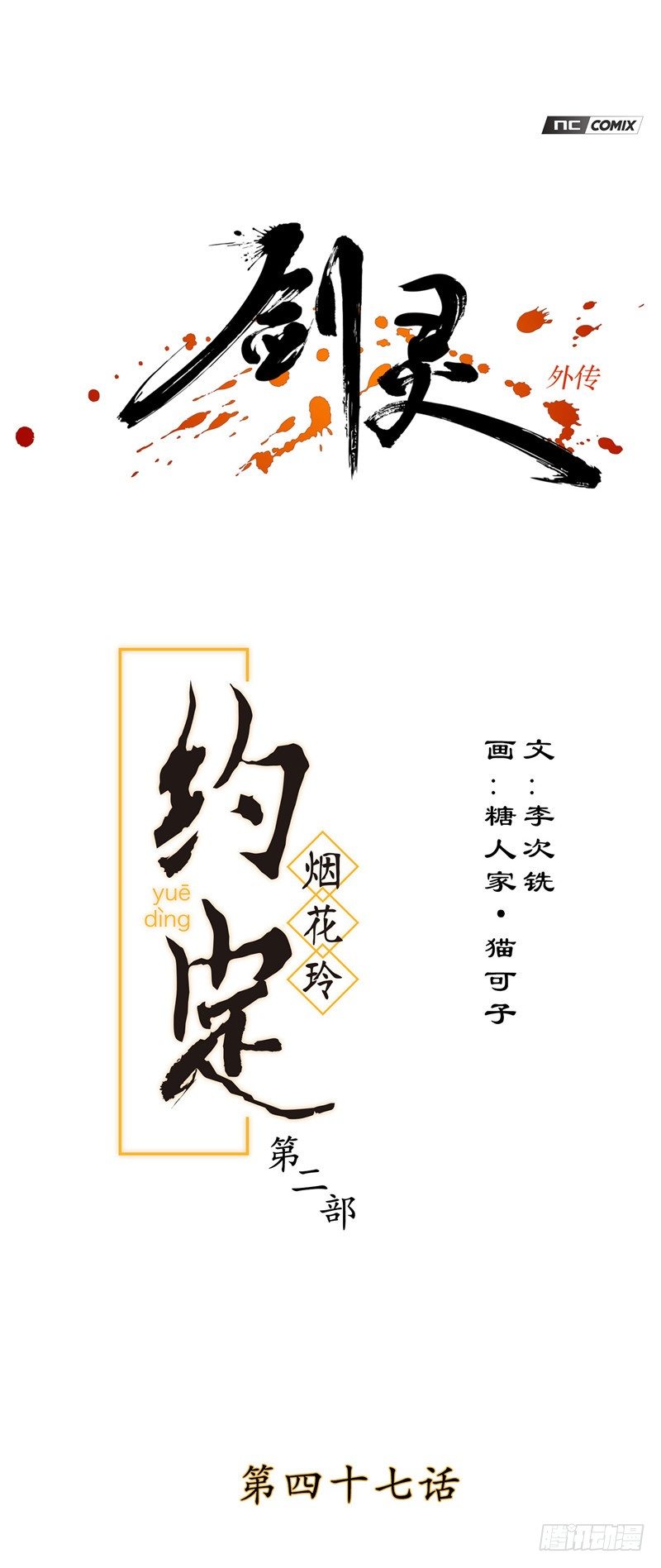 《剑灵》烟花玲第二季 - 约定 47 第1页