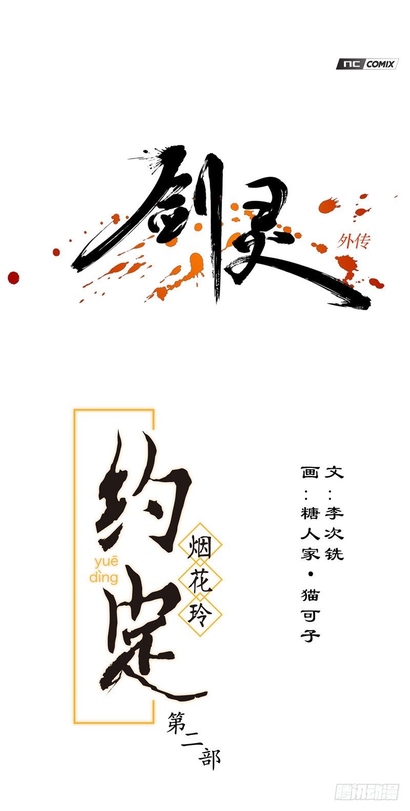 《剑灵》烟花玲第二季 - 约定 48 第1页