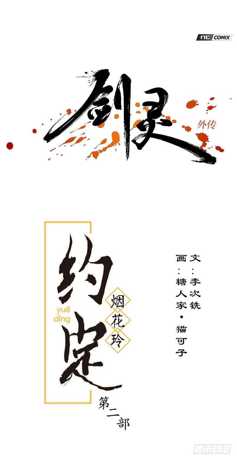 《剑灵》烟花玲第二季 - 约定 46 第1页