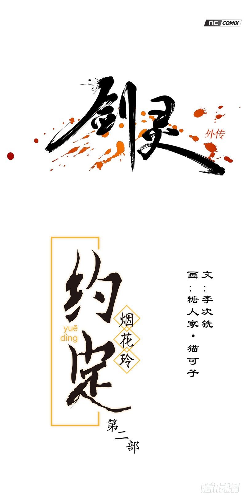 《剑灵》烟花玲第二季 - 约定 50 第1页