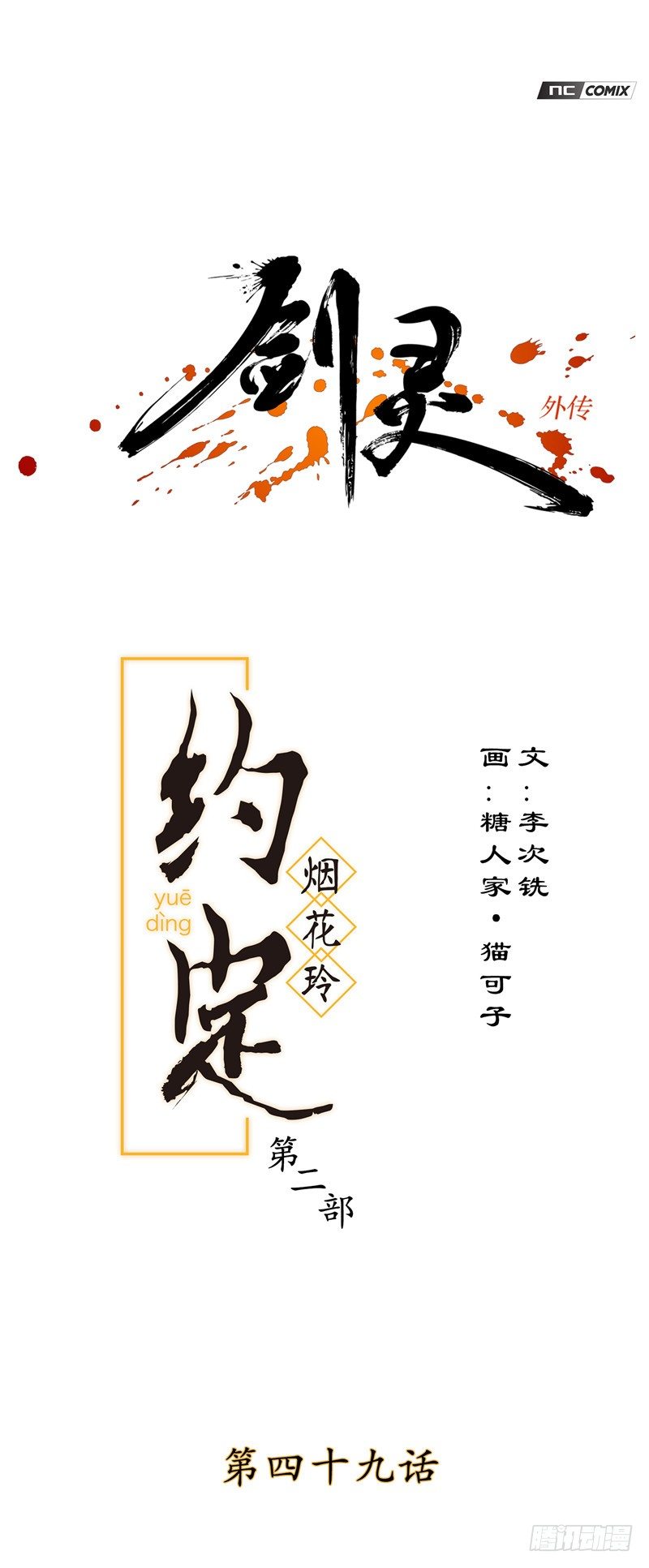 《剑灵》烟花玲第二季 - 约定 49 第1页