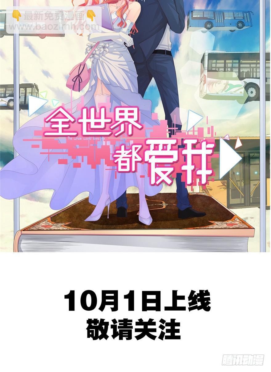 《全世界都爱我》预告 第22页