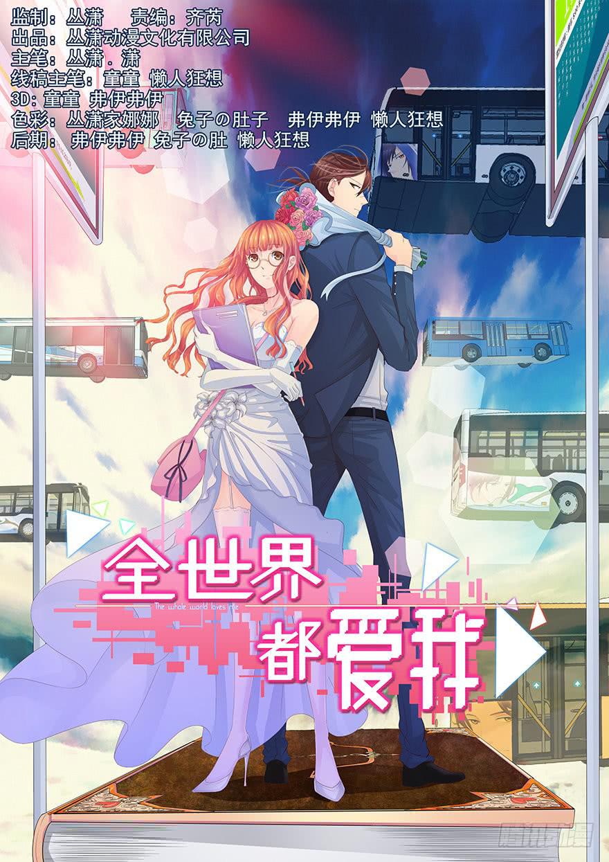 《全世界都爱我》第一回 吼！用小本子开启新世界！ 第1页