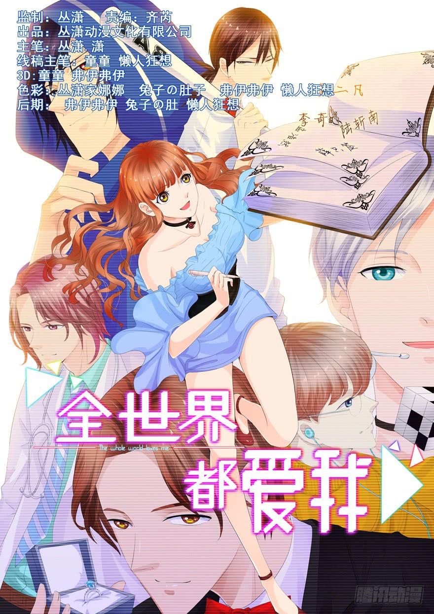《全世界都爱我》第二回 李奇和宝珠 第1页