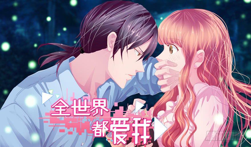 《全世界都爱我》第三回 最后的机会 第1页