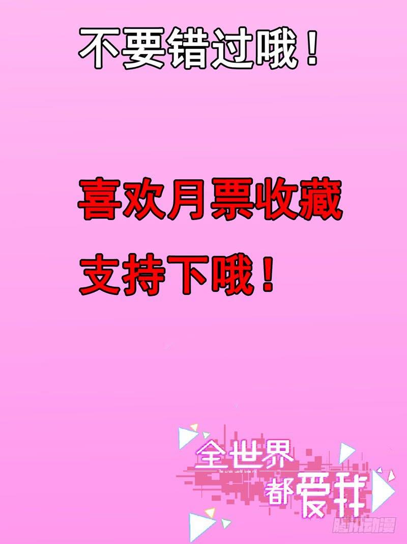 《全世界都爱我》第三回 最后的机会 第38页