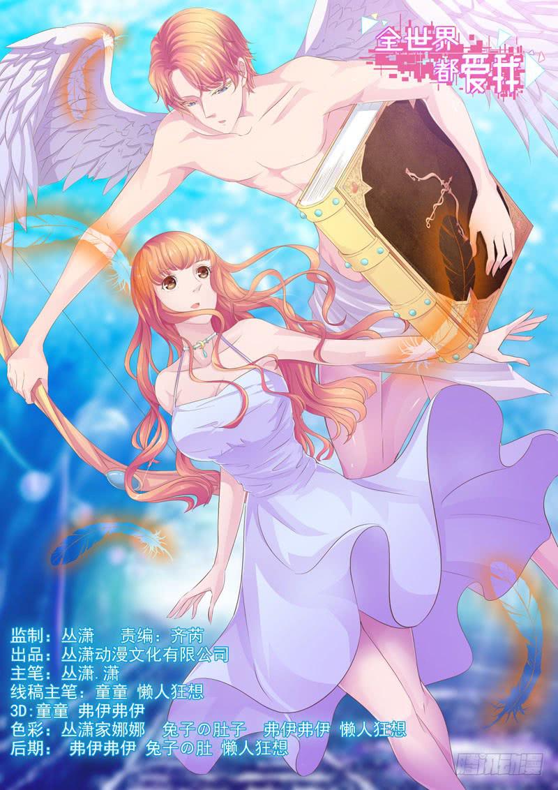 《全世界都爱我》五 关于暗恋的故事总有不同的结 第1页