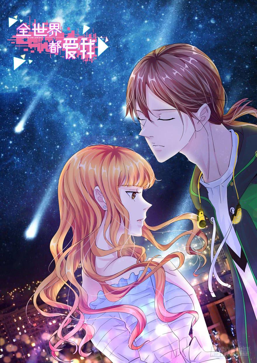 《全世界都爱我》第七回 世界从此毁灭 第1页