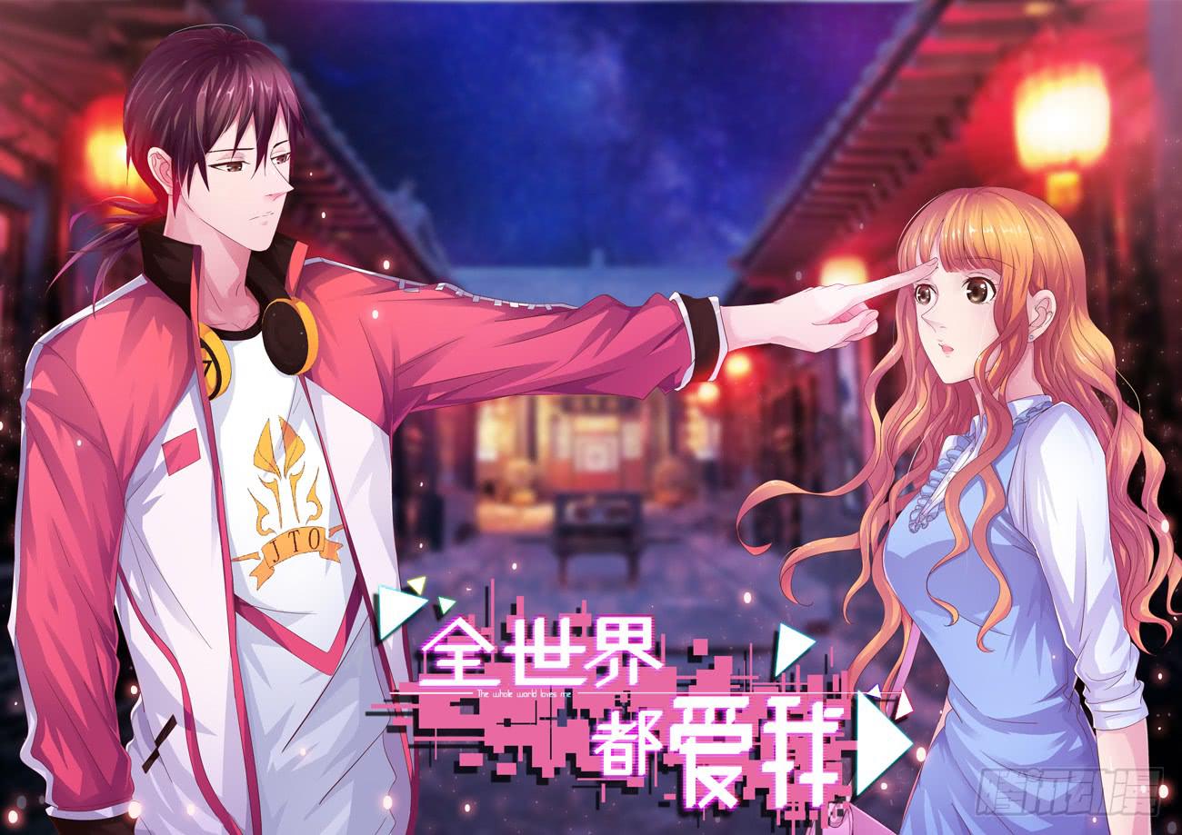 《全世界都爱我》第十一回 抱她 第1页