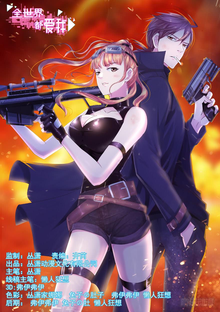 《全世界都爱我》十四回 独家记忆！ 第1页