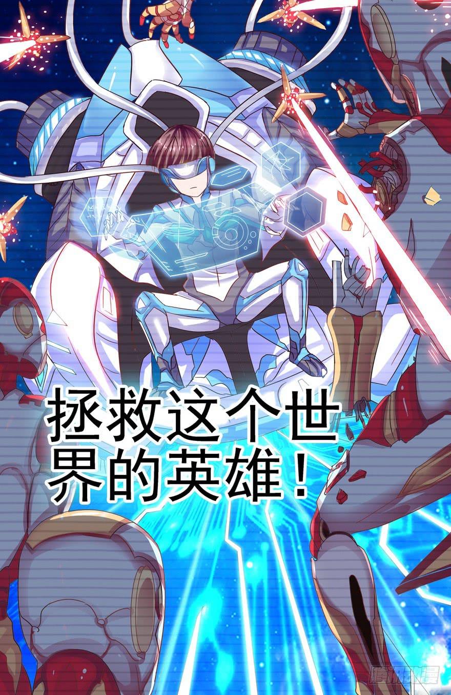 《全世界都爱我》第十三回 关于拯救世界这件事 第30页