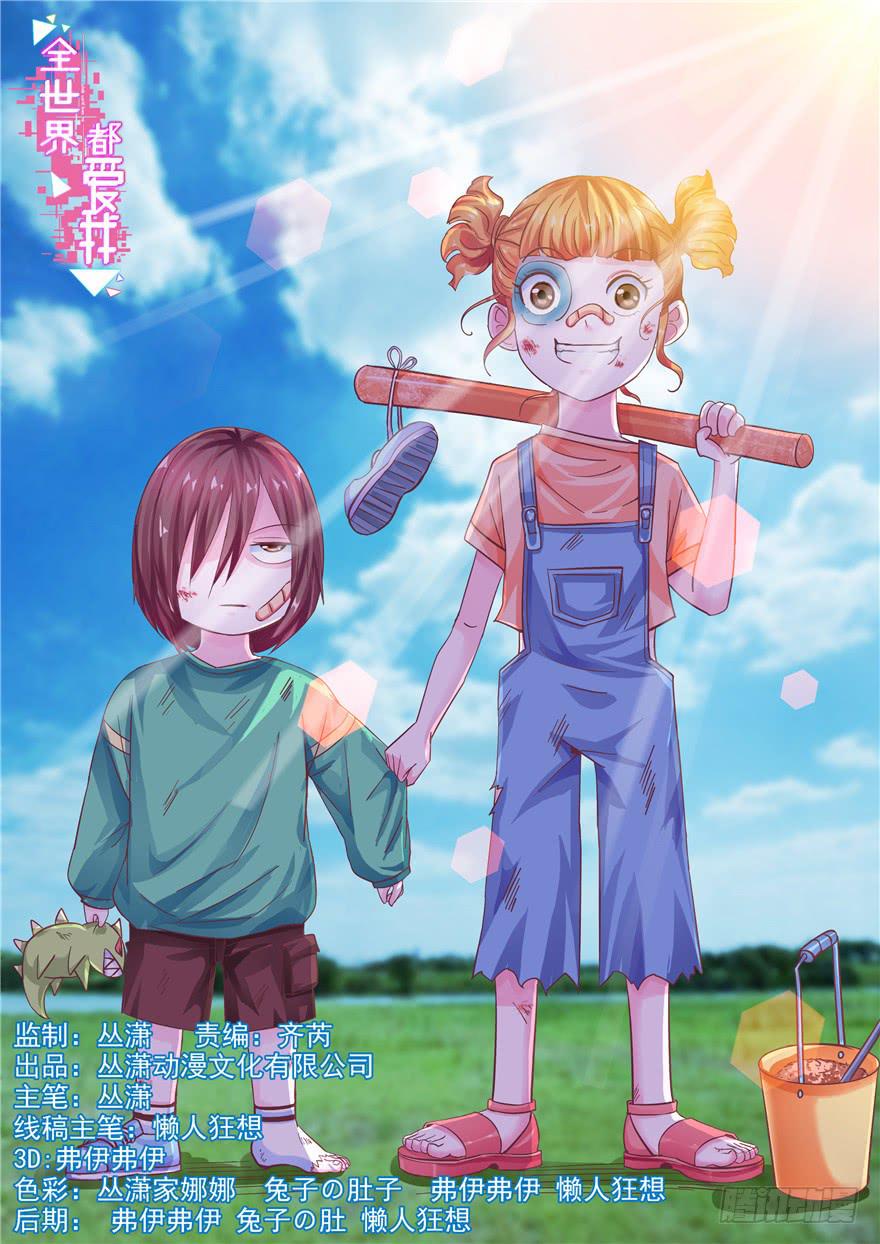 《全世界都爱我》十六回 站起来 第1页