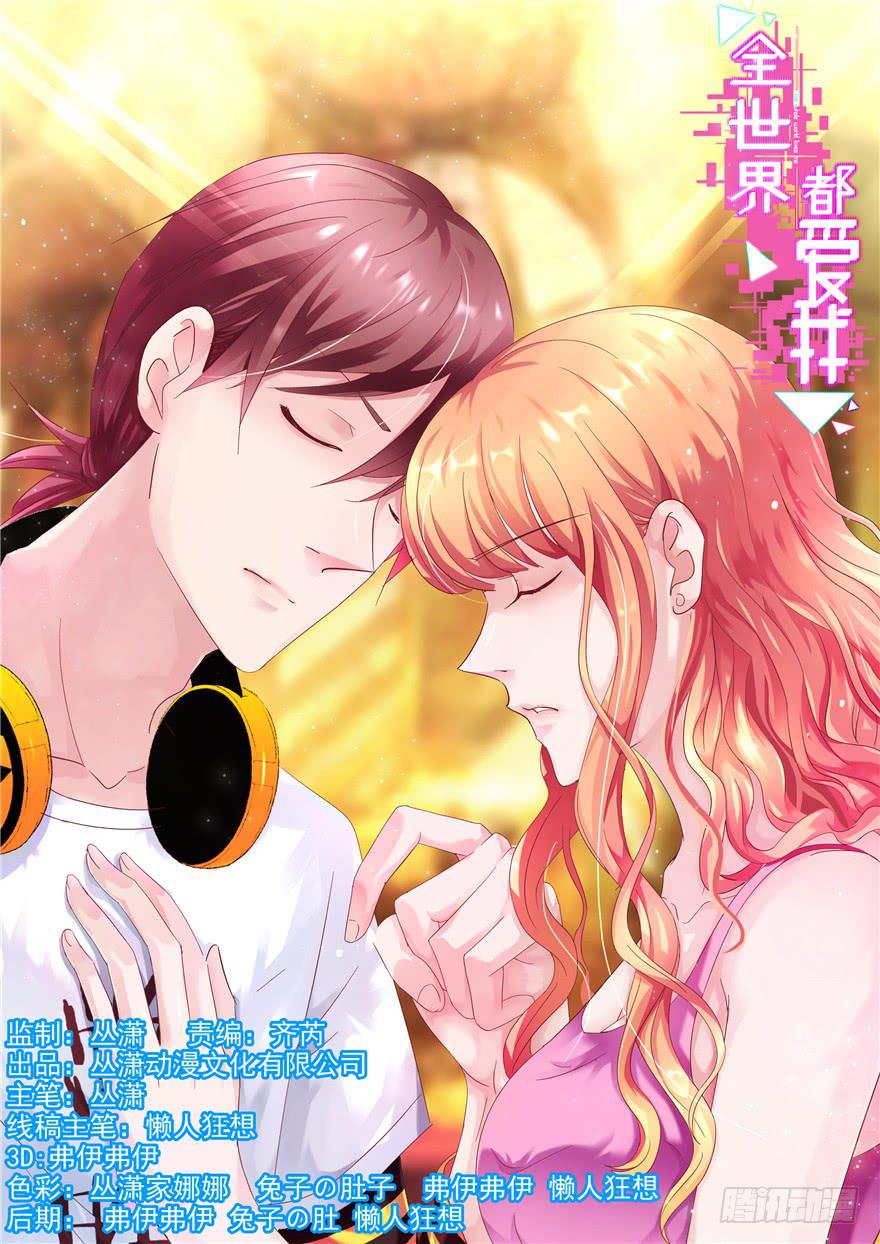 《全世界都爱我》十八回 针对 第1页