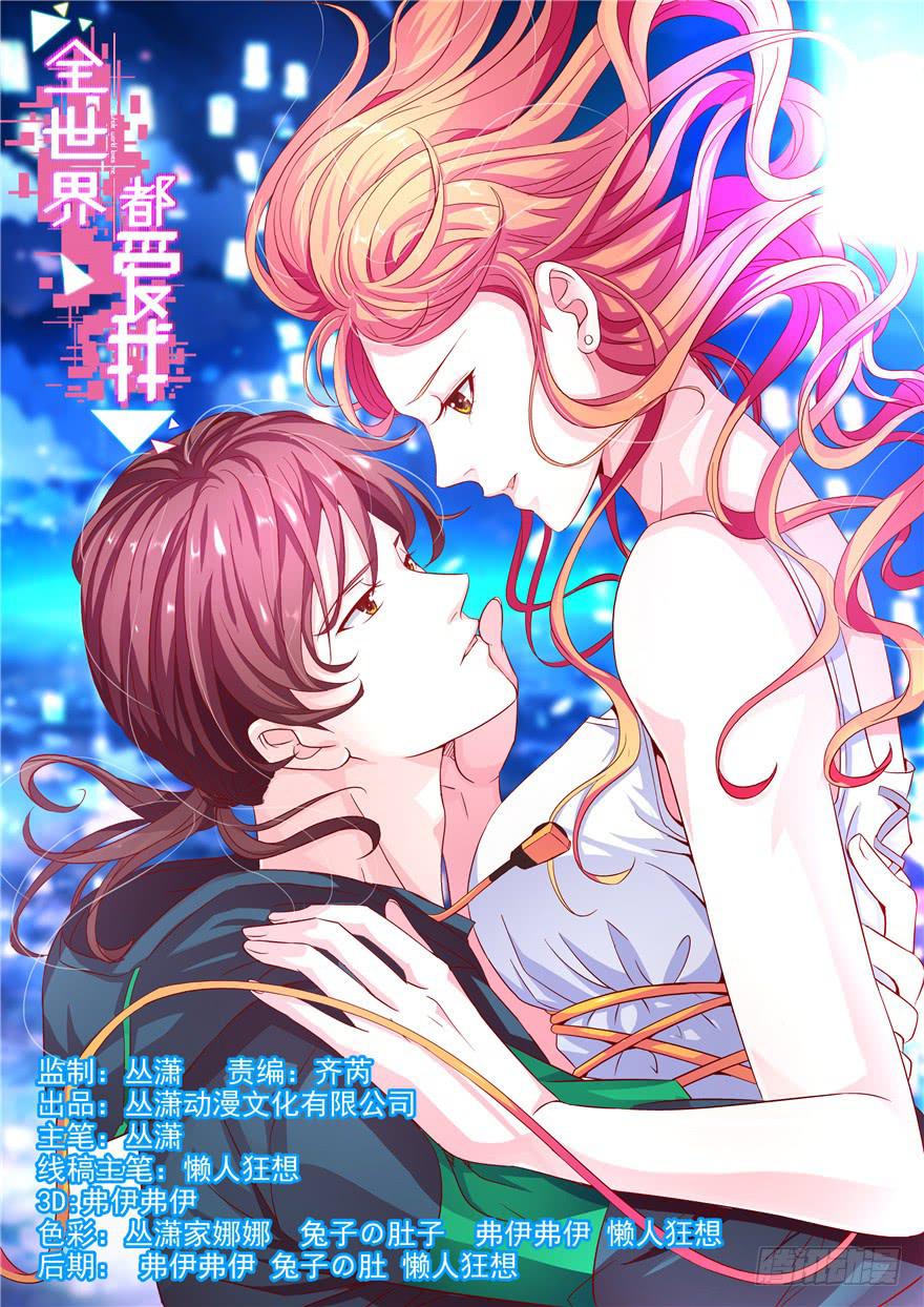 《全世界都爱我》二十回 劫色 第1页