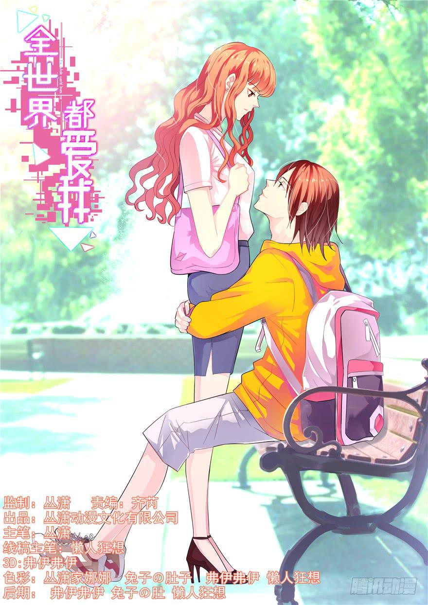 《全世界都爱我》二十三 震惊！死鱼眼的炼成！ 第1页