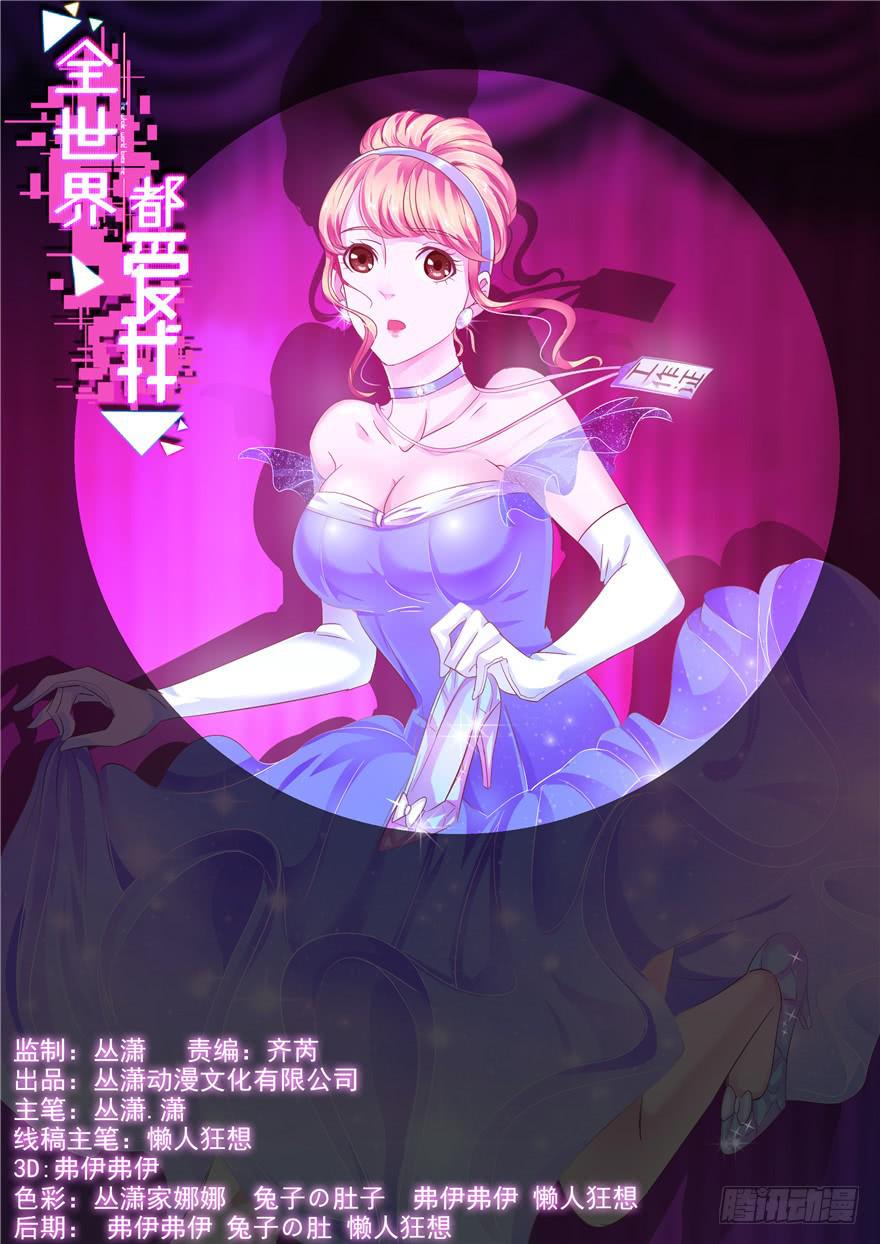 《全世界都爱我》二十七回 神助攻 第1页